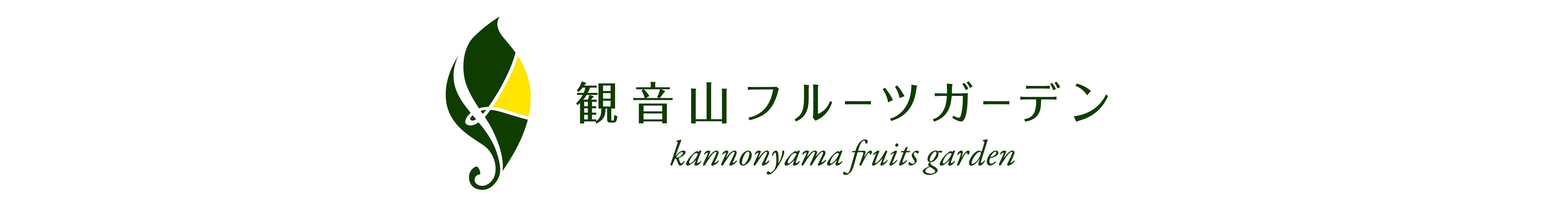 Kannonyama Fruit Garden